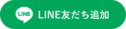 LINE友だち追加